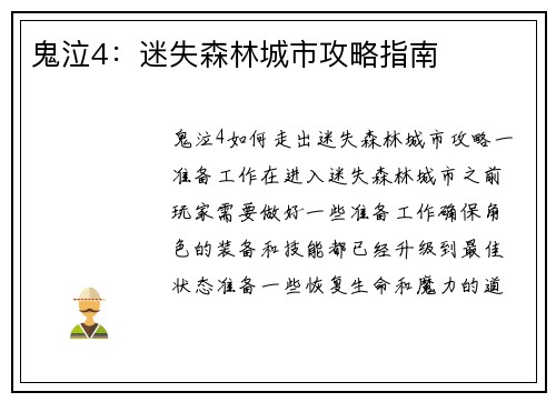 鬼泣4：迷失森林城市攻略指南