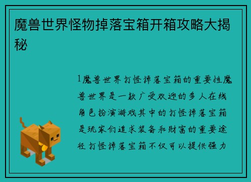 魔兽世界怪物掉落宝箱开箱攻略大揭秘