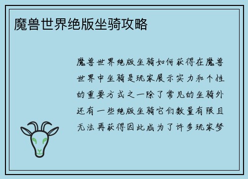 魔兽世界绝版坐骑攻略