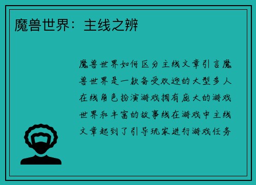 魔兽世界：主线之辨