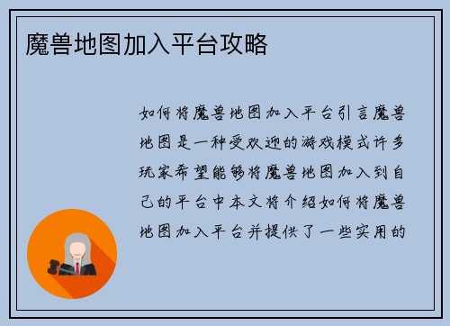 魔兽地图加入平台攻略