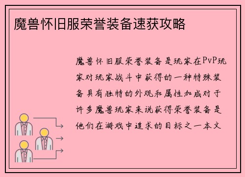 魔兽怀旧服荣誉装备速获攻略