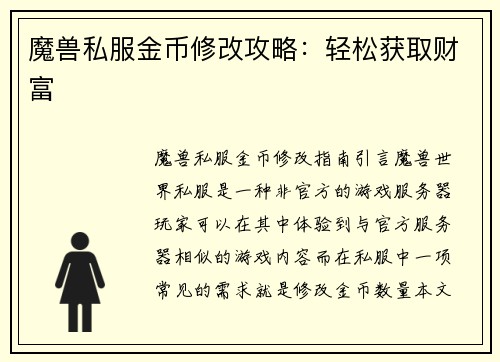 魔兽私服金币修改攻略：轻松获取财富