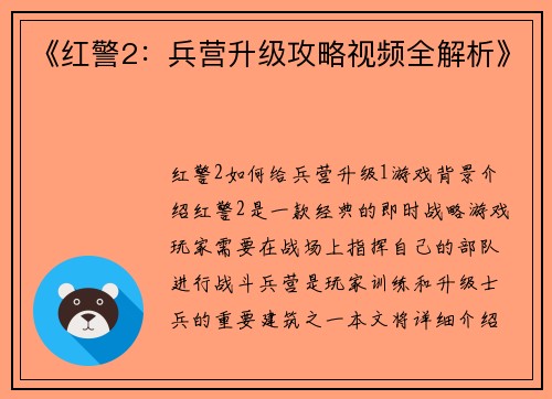 《红警2：兵营升级攻略视频全解析》