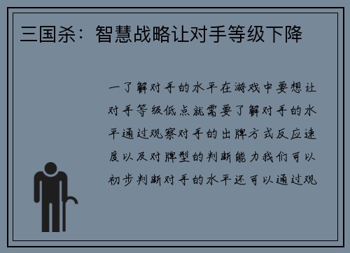 三国杀：智慧战略让对手等级下降