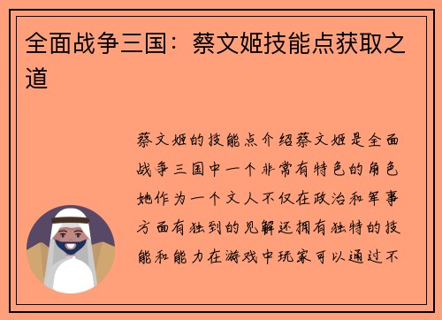 全面战争三国：蔡文姬技能点获取之道